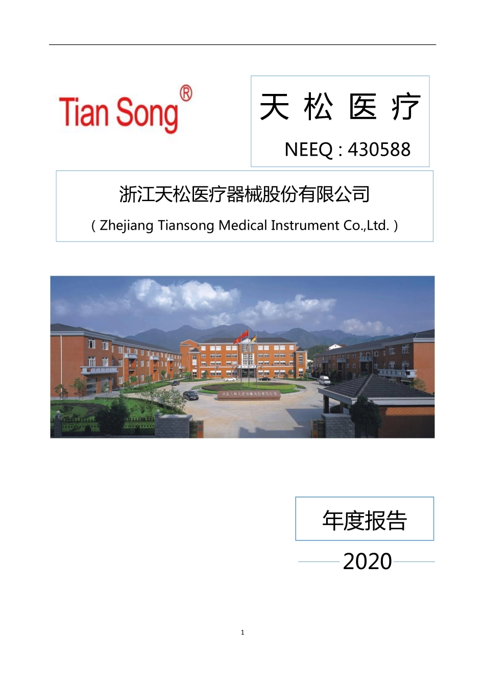 430588_2020_天松医疗_2020年年度报告_2021-04-22.pdf_第1页
