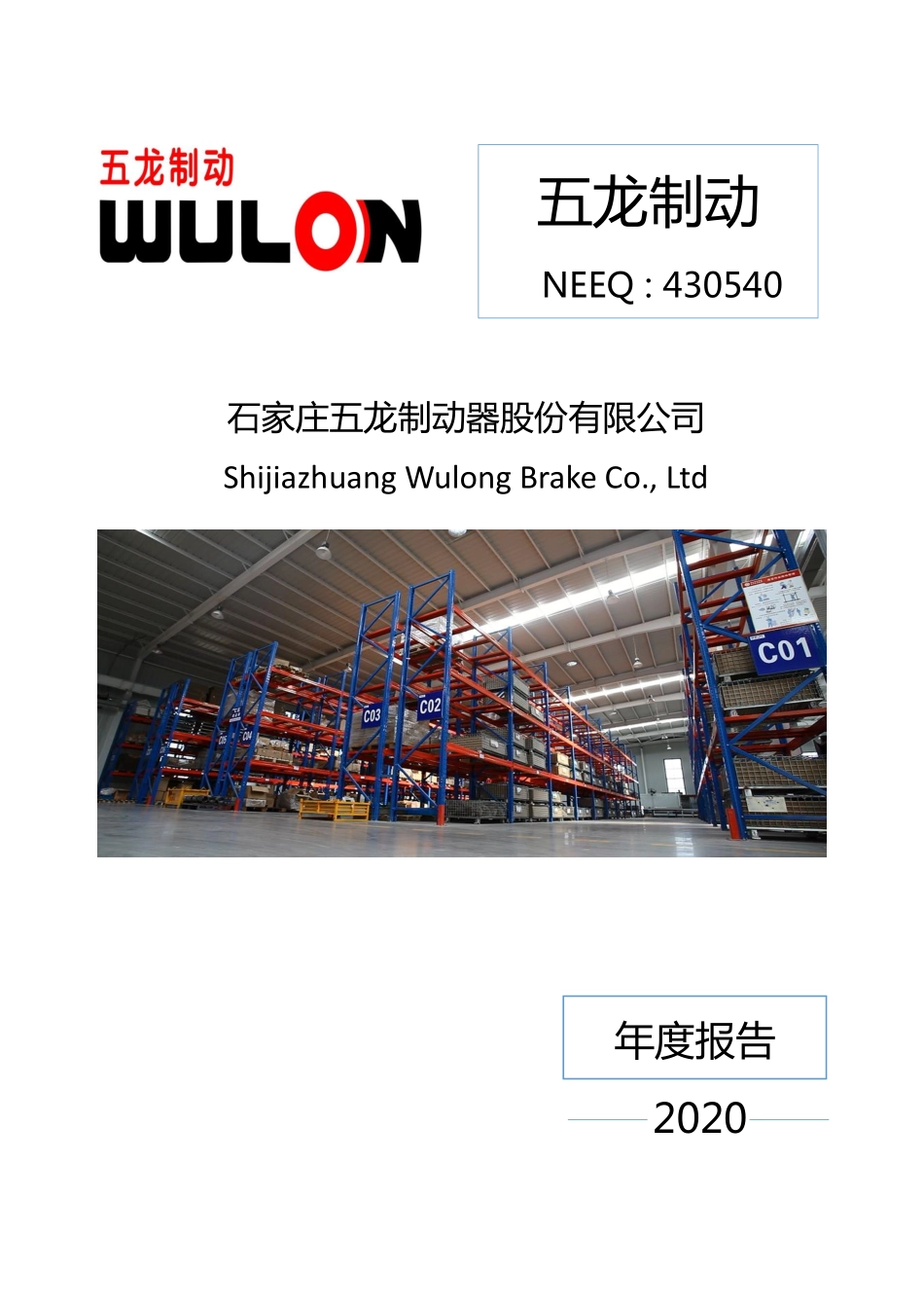 430540_2020_五龙制动_2020年年度报告_2021-04-14.pdf_第1页