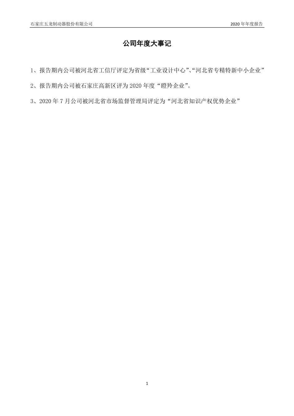 430540_2020_五龙制动_2020年年度报告_2021-04-14.pdf_第2页