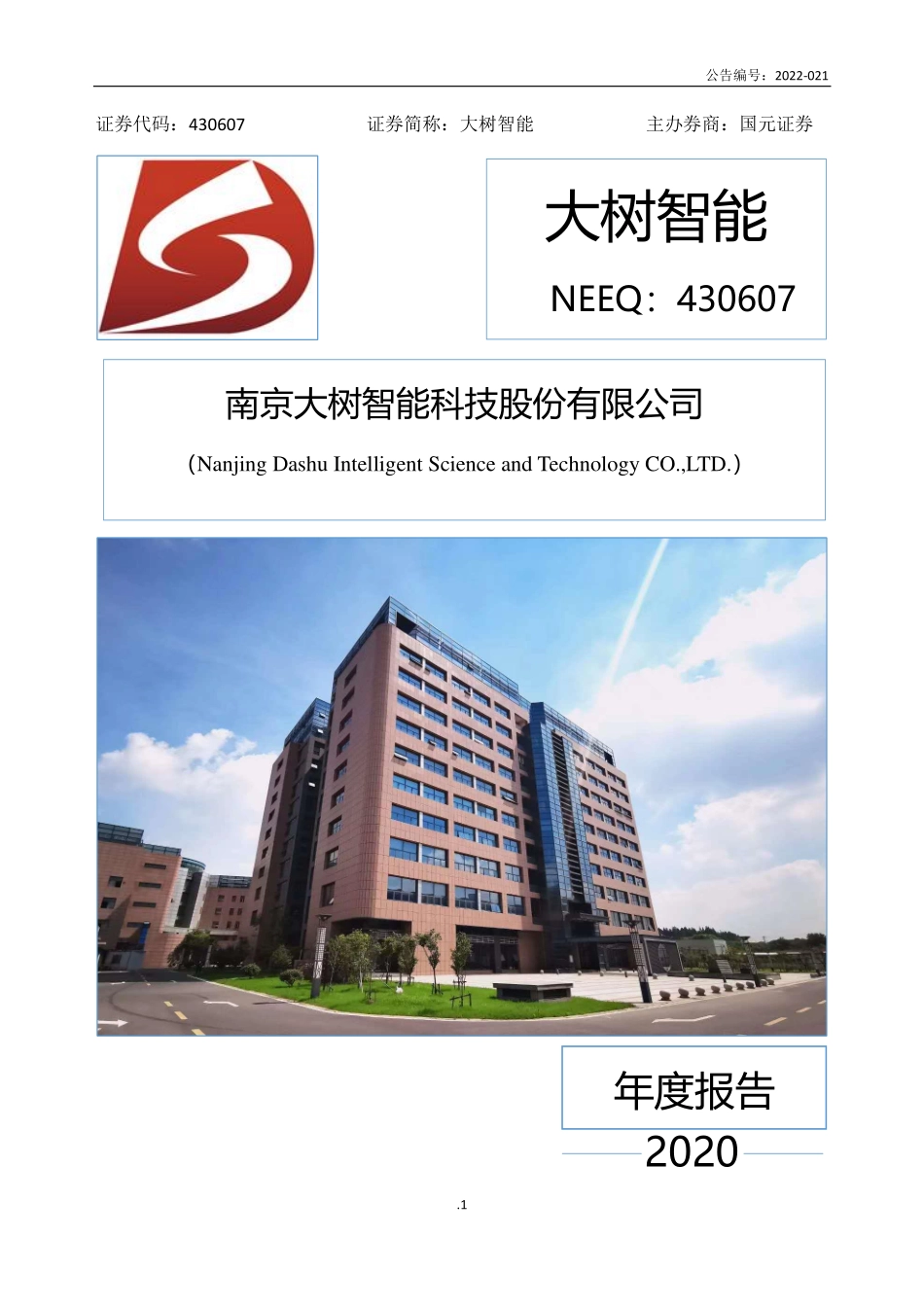 430607_2020_大树智能_2020年年度报告_2022-03-14.pdf_第1页
