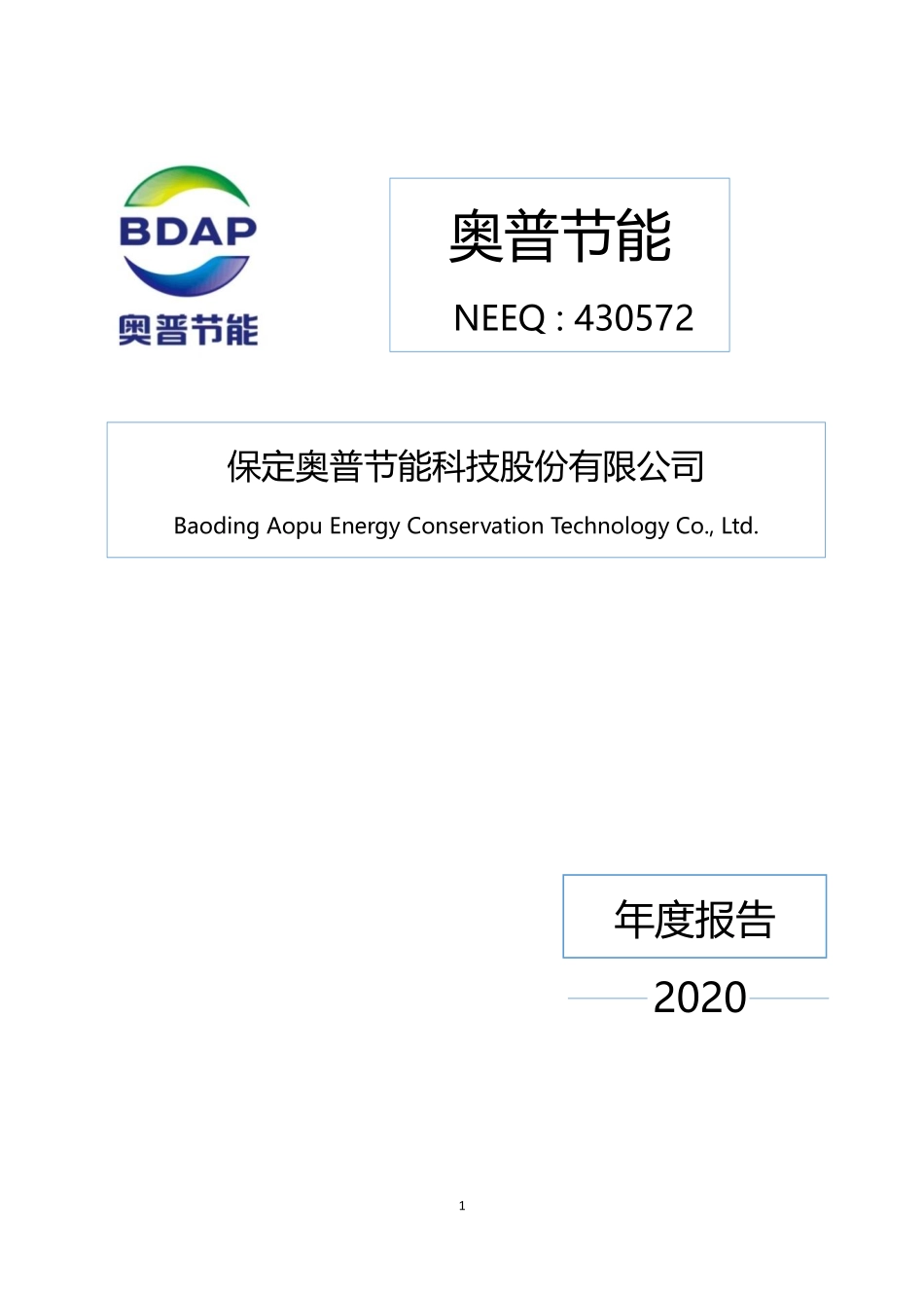 430572_2020_奥普节能_2020年年度报告_2021-04-20.pdf_第1页