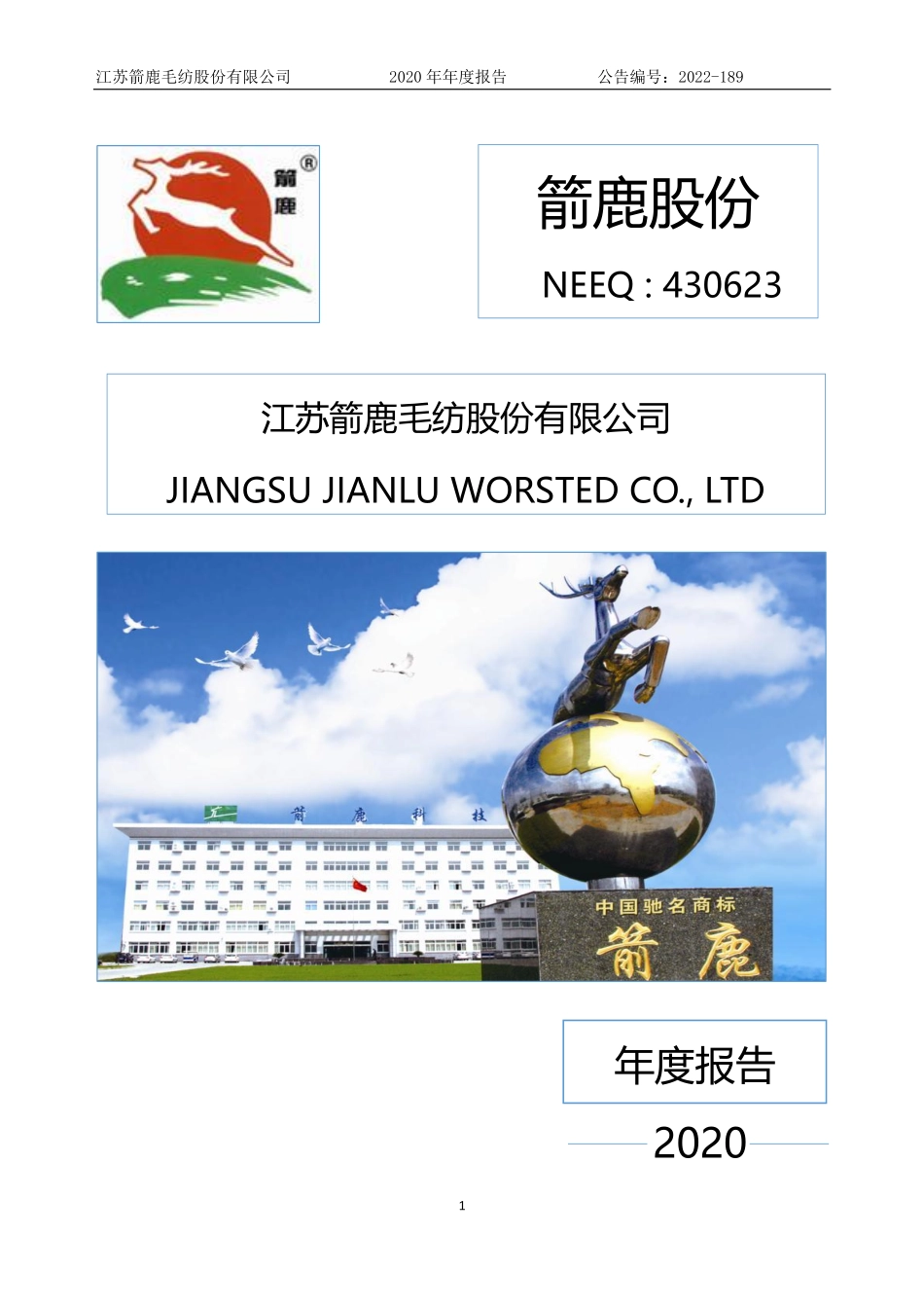 430623_2020_箭鹿股份_2020年年度报告_2022-12-12.pdf_第1页