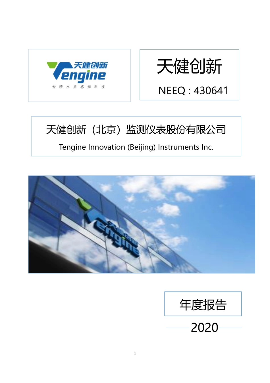 430641_2020_天健创新_2020年年度报告_2021-04-01.pdf_第1页