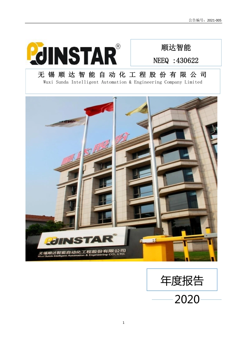 430622_2020_顺达智能_2020年年度报告_2021-04-15.pdf_第1页