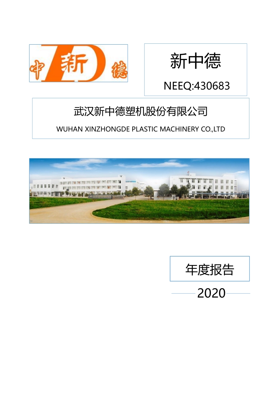 430683_2020_新中德_2020年年度报告_2021-03-24.pdf_第1页