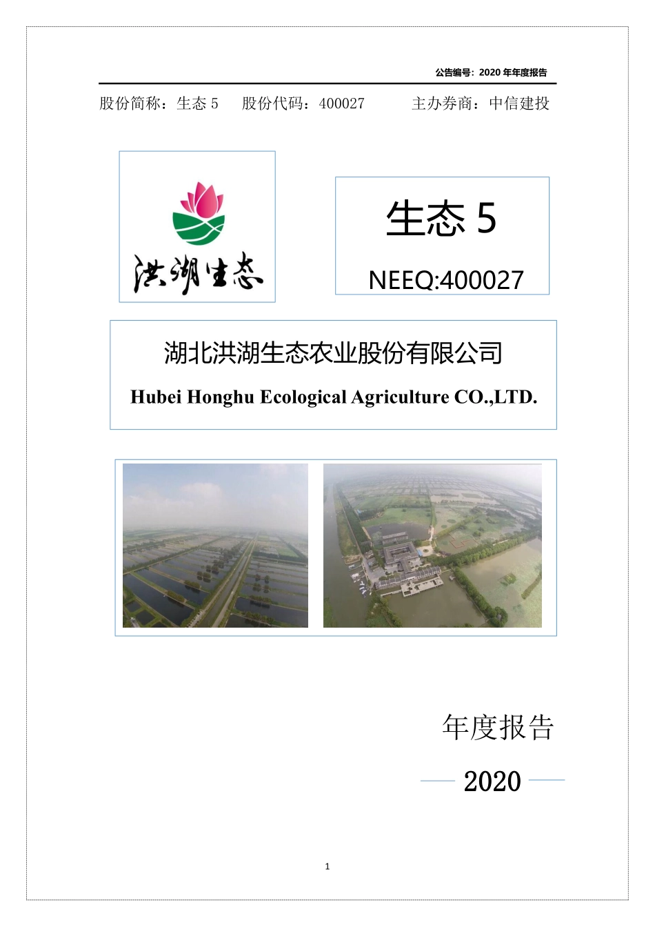 400027_2020_生态5_2020年年度报告_2021-04-25.pdf_第1页