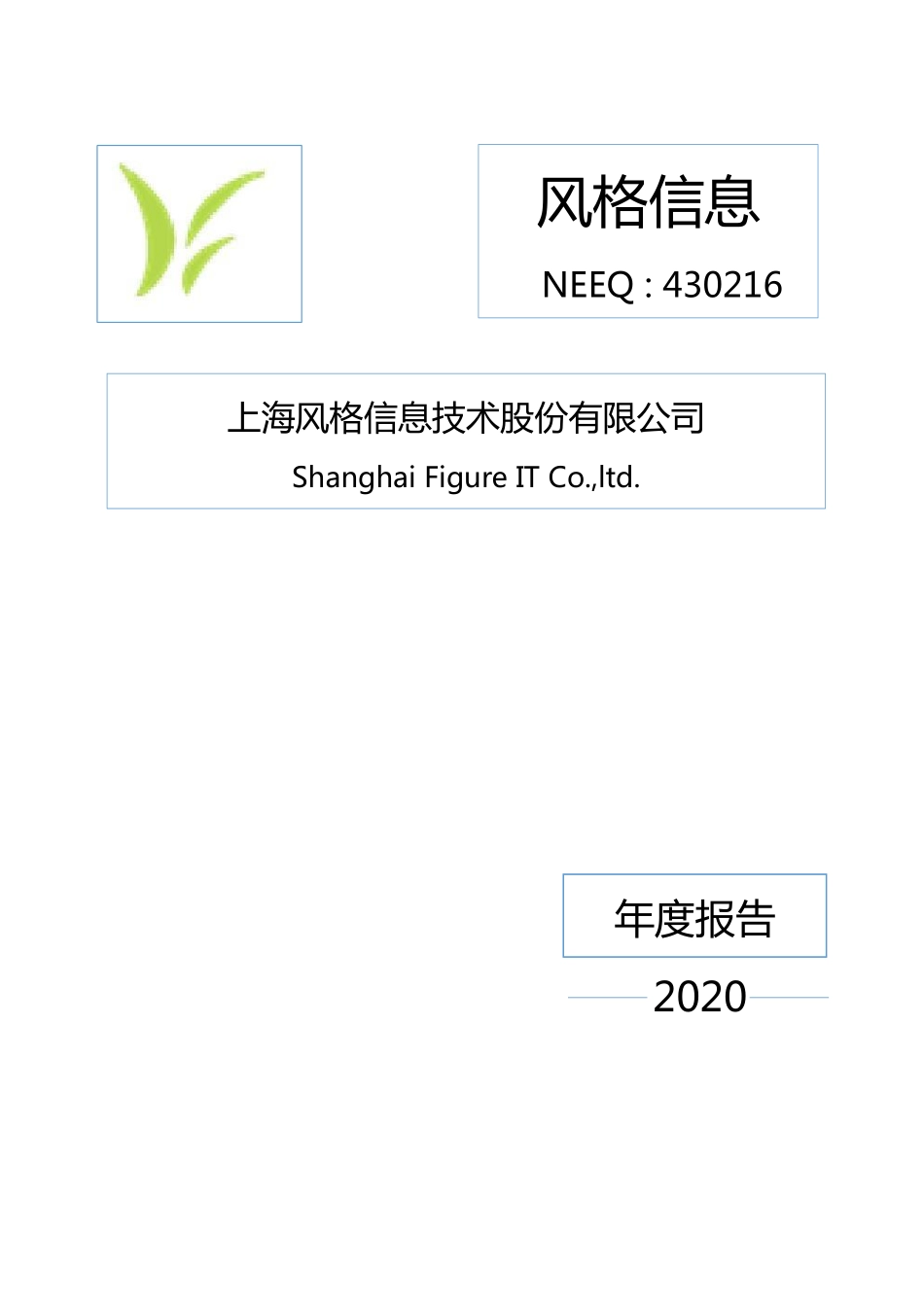 430216_2020_风格信息_2020年年度报告_2021-04-29.pdf_第1页