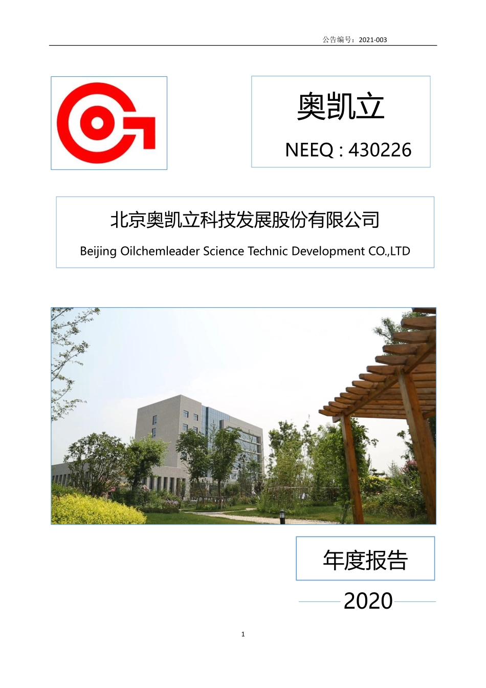 430226_2020_奥凯立_2020年年度报告_2021-04-26.pdf_第1页