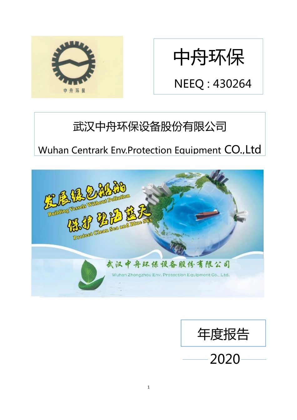 430264_2020_中舟环保_2020年年度报告_2021-04-11.pdf_第1页