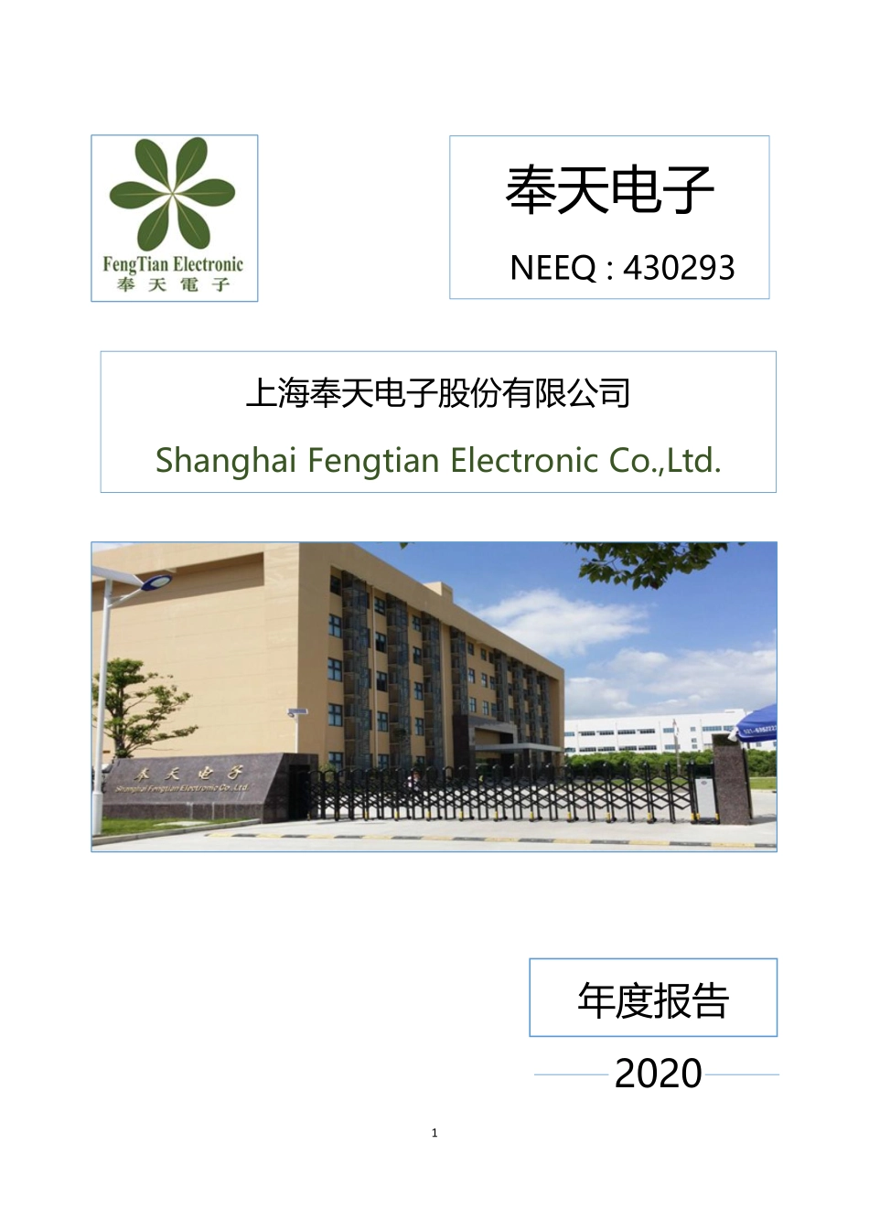 430293_2020_奉天电子_2020年年度报告_2021-04-29.pdf_第1页