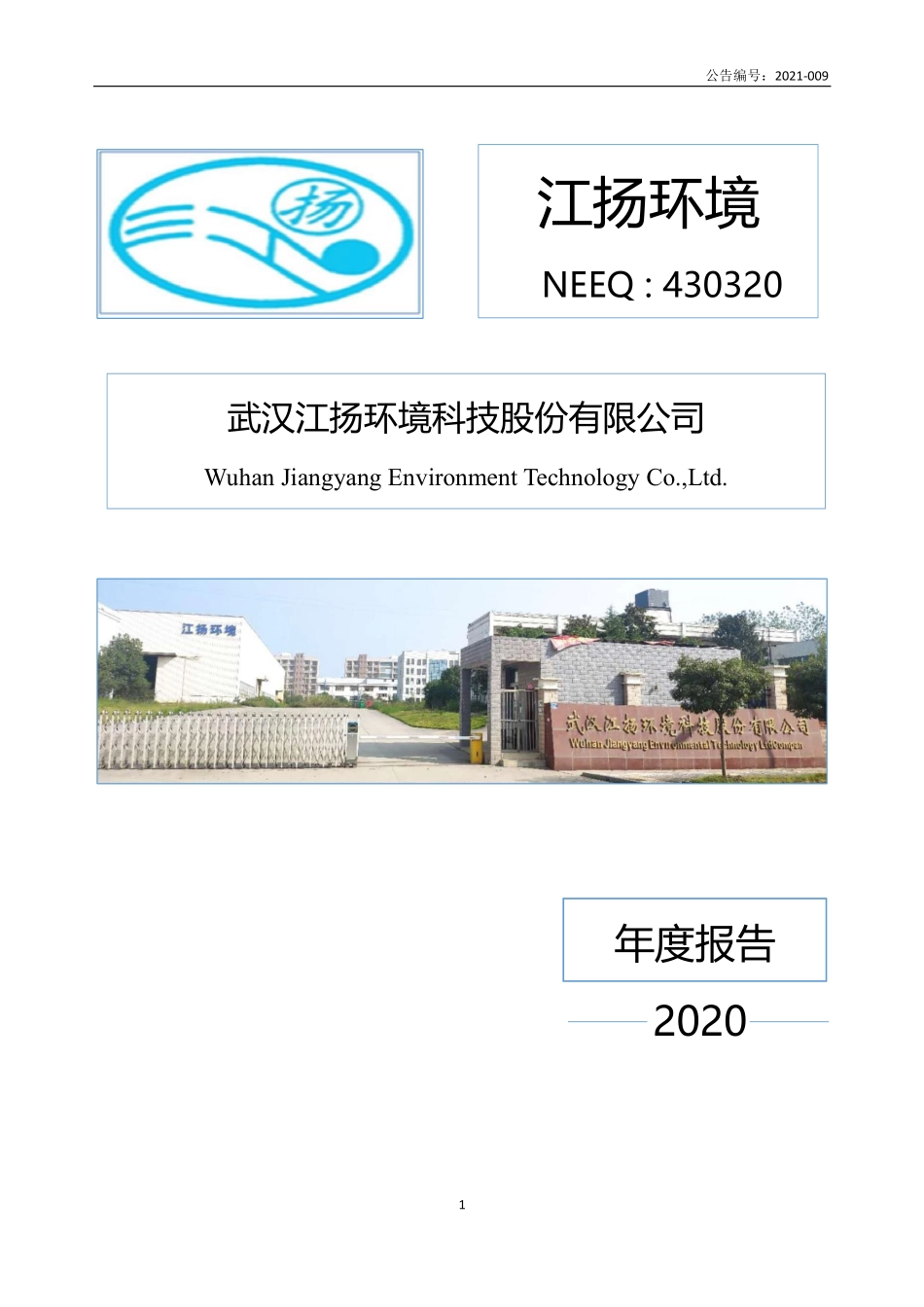 430320_2020_江扬环境_2020年年度报告_2021-04-28.pdf_第1页