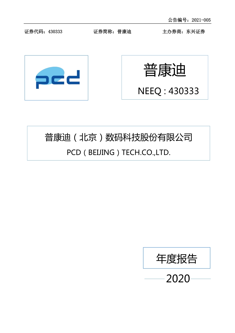 430333_2020_普康迪_2020年年度报告_2021-04-19.pdf_第1页