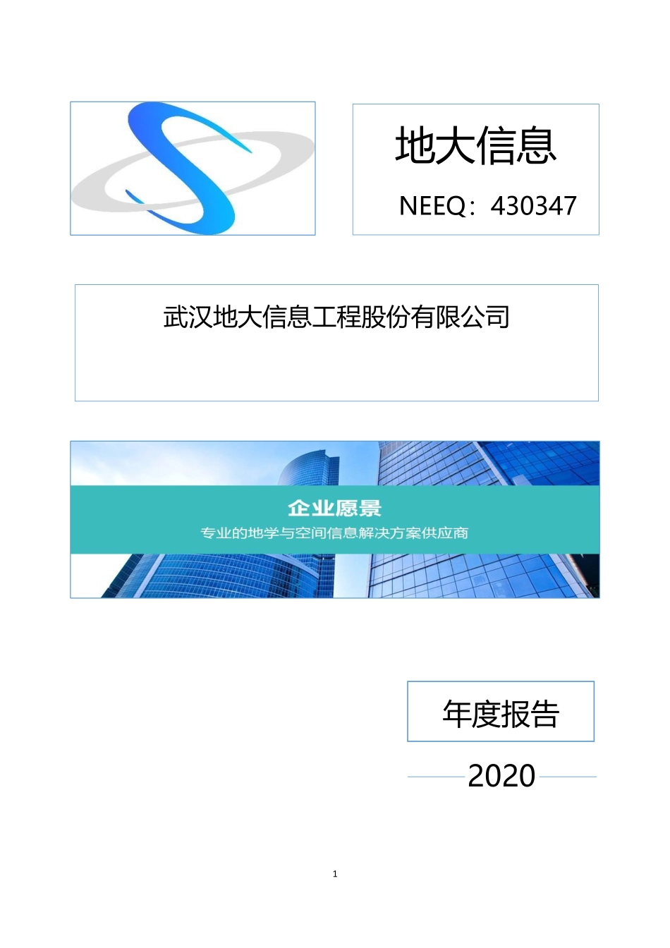 430347_2020_地大信息_2020年年度报告_2021-04-21.pdf_第1页