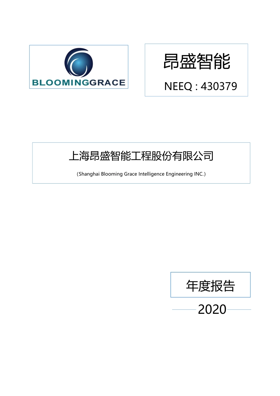 430379_2020_昂盛智能_2020年年度报告_2021-04-27.pdf_第1页