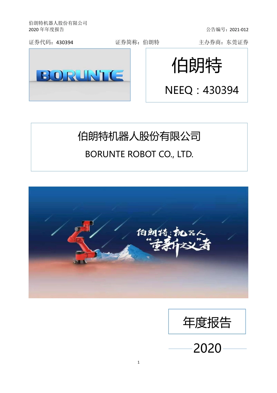 430394_2020_伯朗特_2020年年度报告_2021-04-08.pdf_第1页