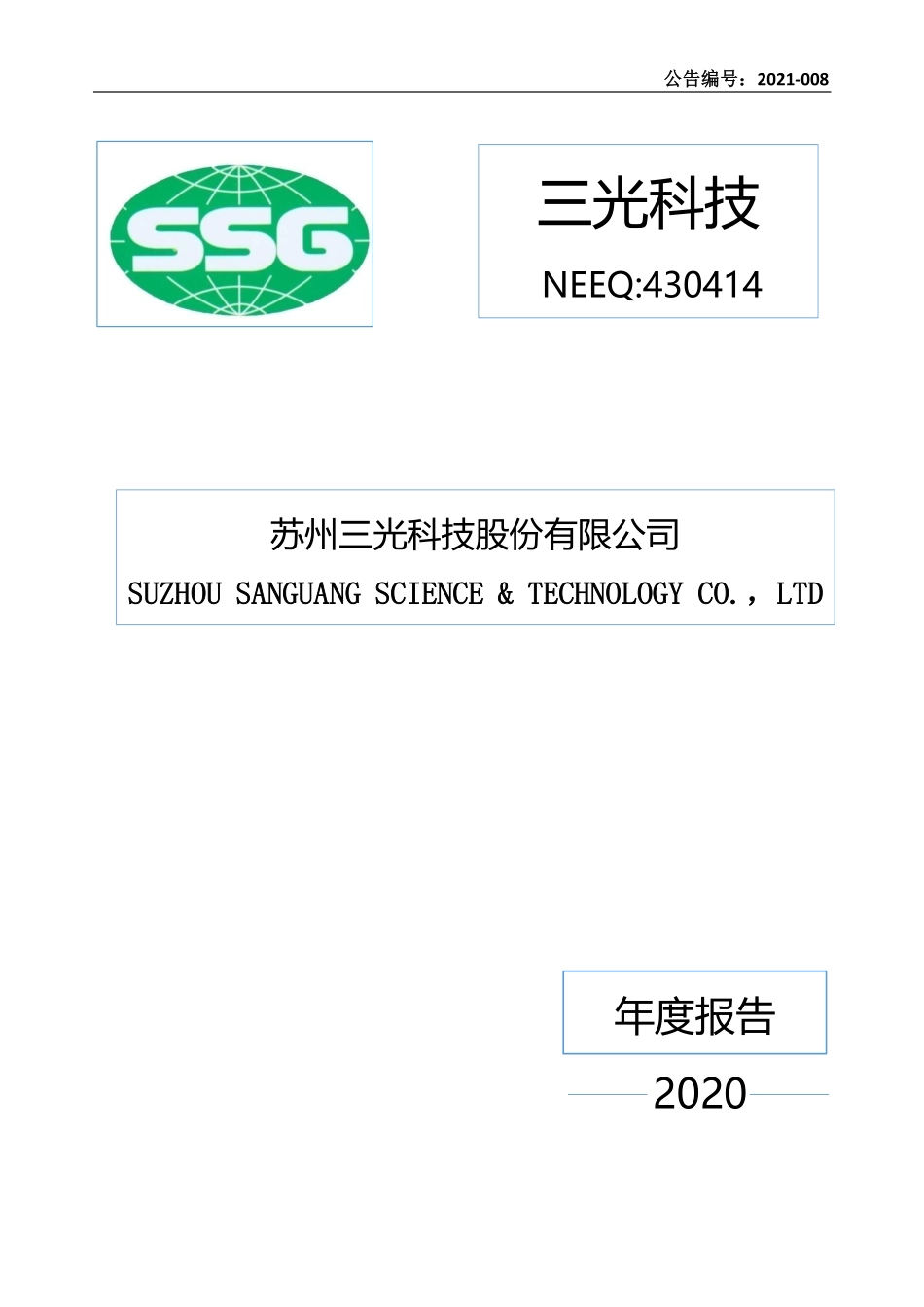 430414_2020_三光科技_2020年年度报告_2021-04-19.pdf_第1页
