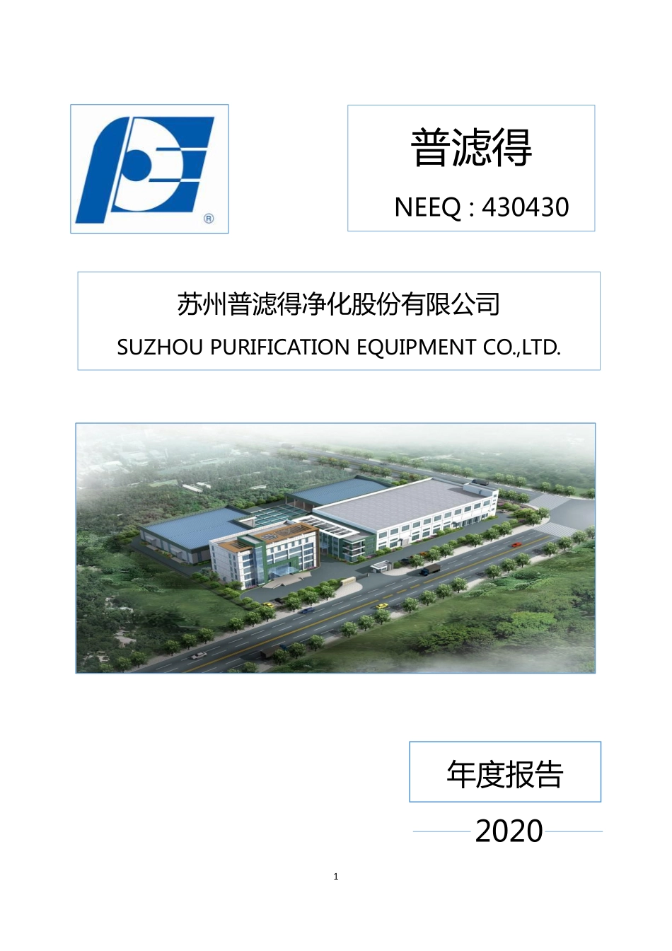 430430_2020_普滤得_2020年年度报告_2021-04-20.pdf_第1页