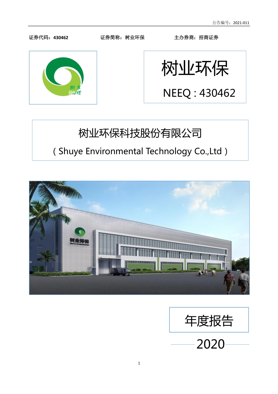 430462_2020_树业环保_2020年年度报告_2021-04-29.pdf_第1页