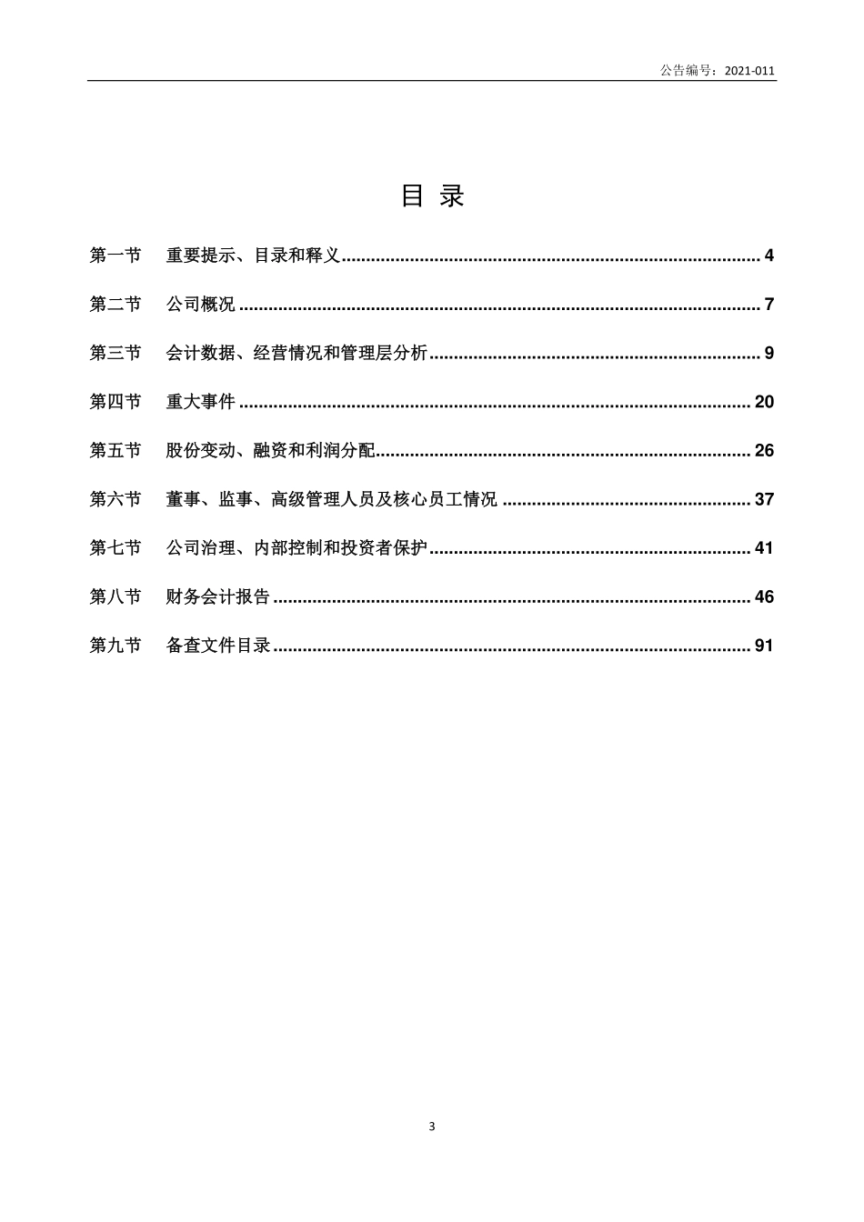 430462_2020_树业环保_2020年年度报告_2021-04-29.pdf_第3页