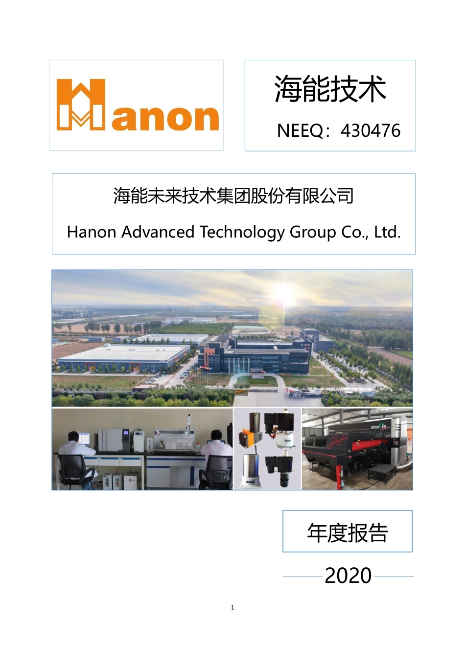430476_2020_海能技术_2020年年度报告_2022-05-22.pdf_第1页
