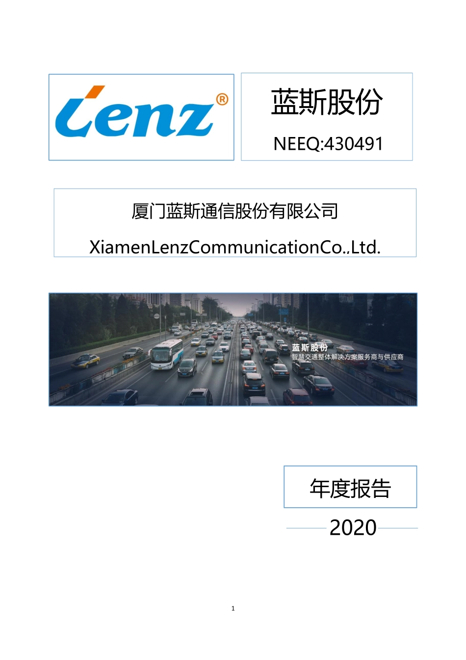 430491_2020_蓝斯股份_2020年年度报告_2021-04-27.pdf_第1页