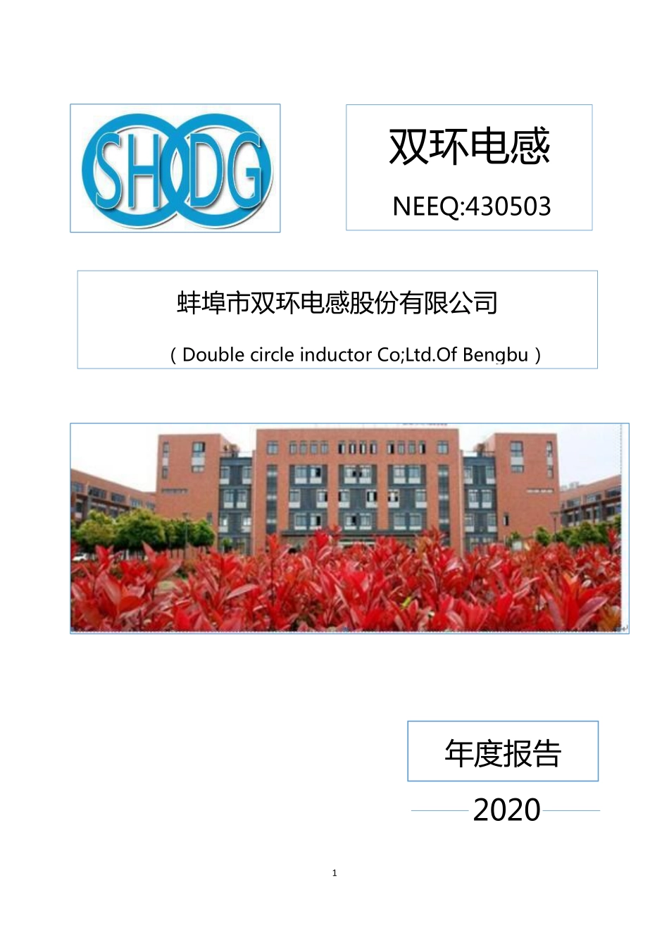 430503_2020_双环电感_2020年年度报告_2021-04-21.pdf_第1页