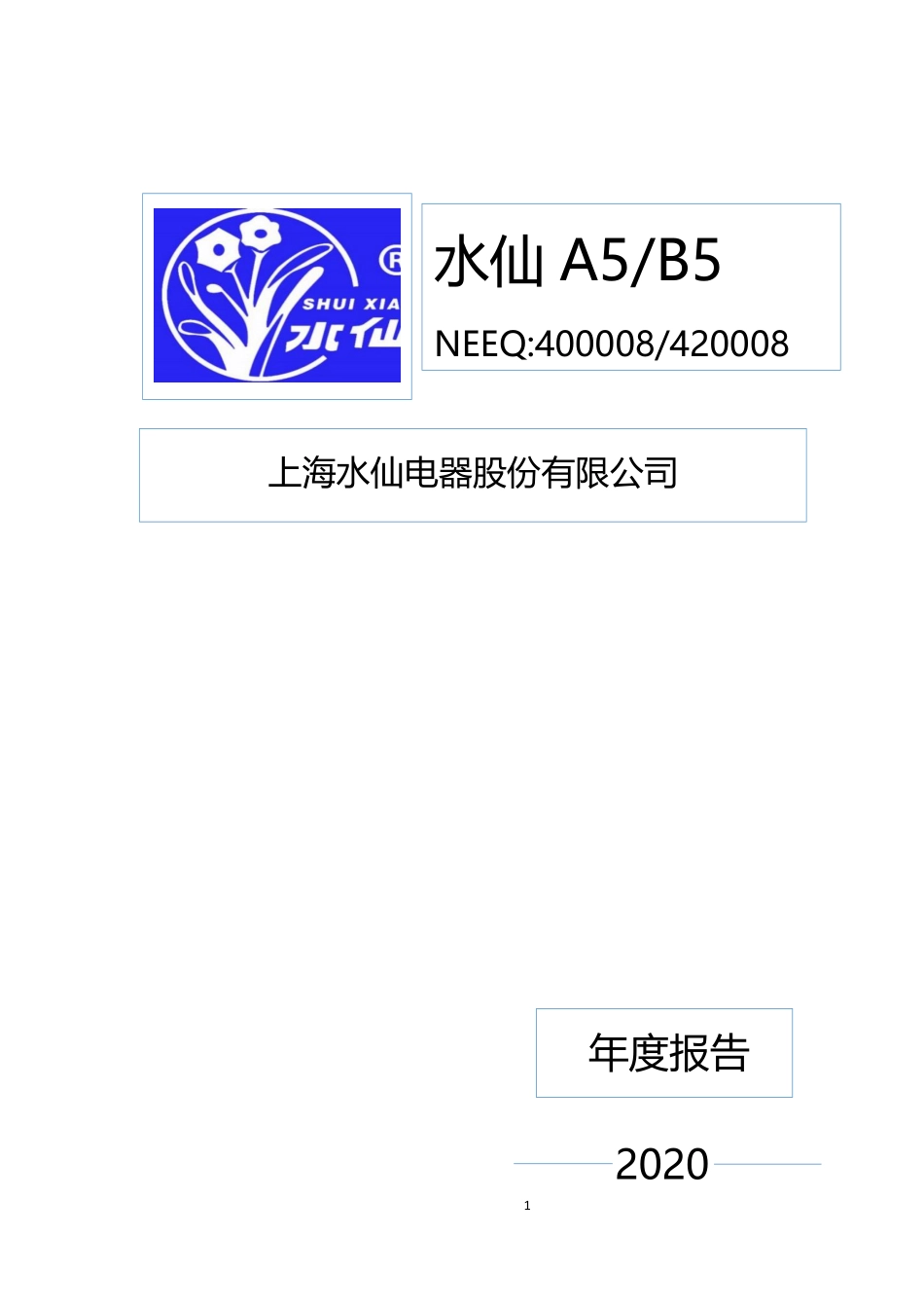 400008_2020_水仙A5_2020年年度报告_2021-04-26.pdf_第1页