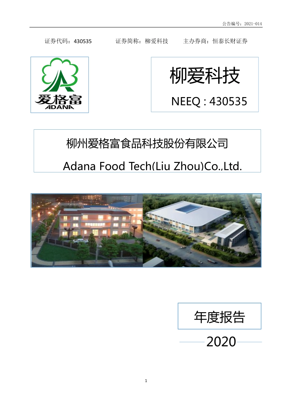 430535_2020_柳爱科技_2020年年度报告_2021-04-22.pdf_第1页