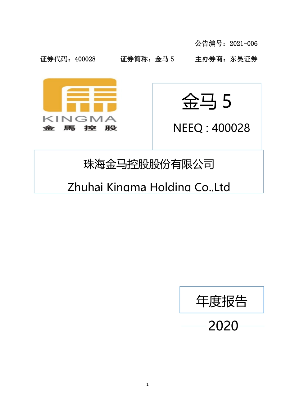400028_2020_金马5_2020年年度报告_2021-04-26.pdf_第1页