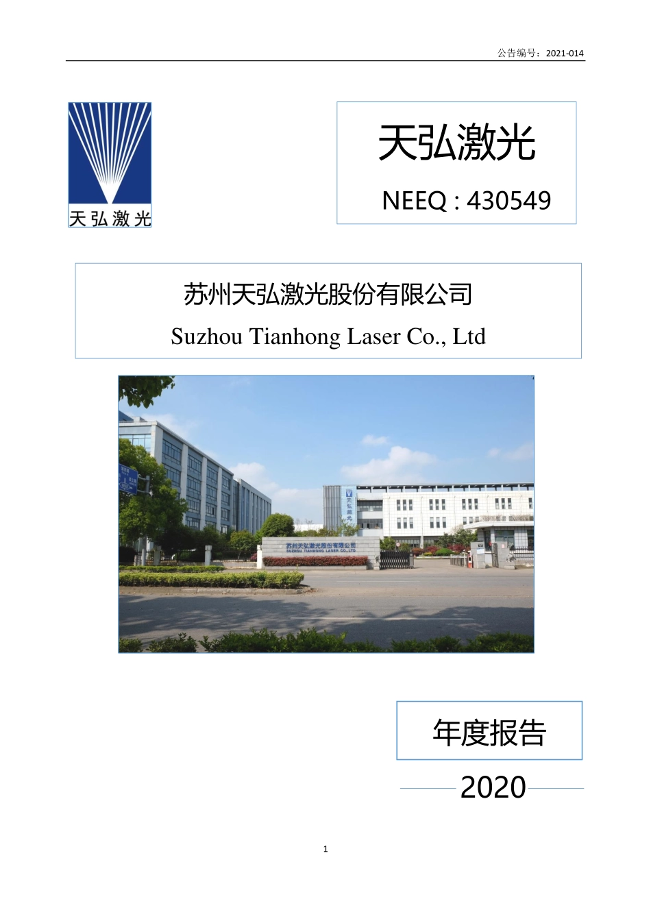 430549_2020_天弘激光_2020年年度报告_2021-04-21.pdf_第1页