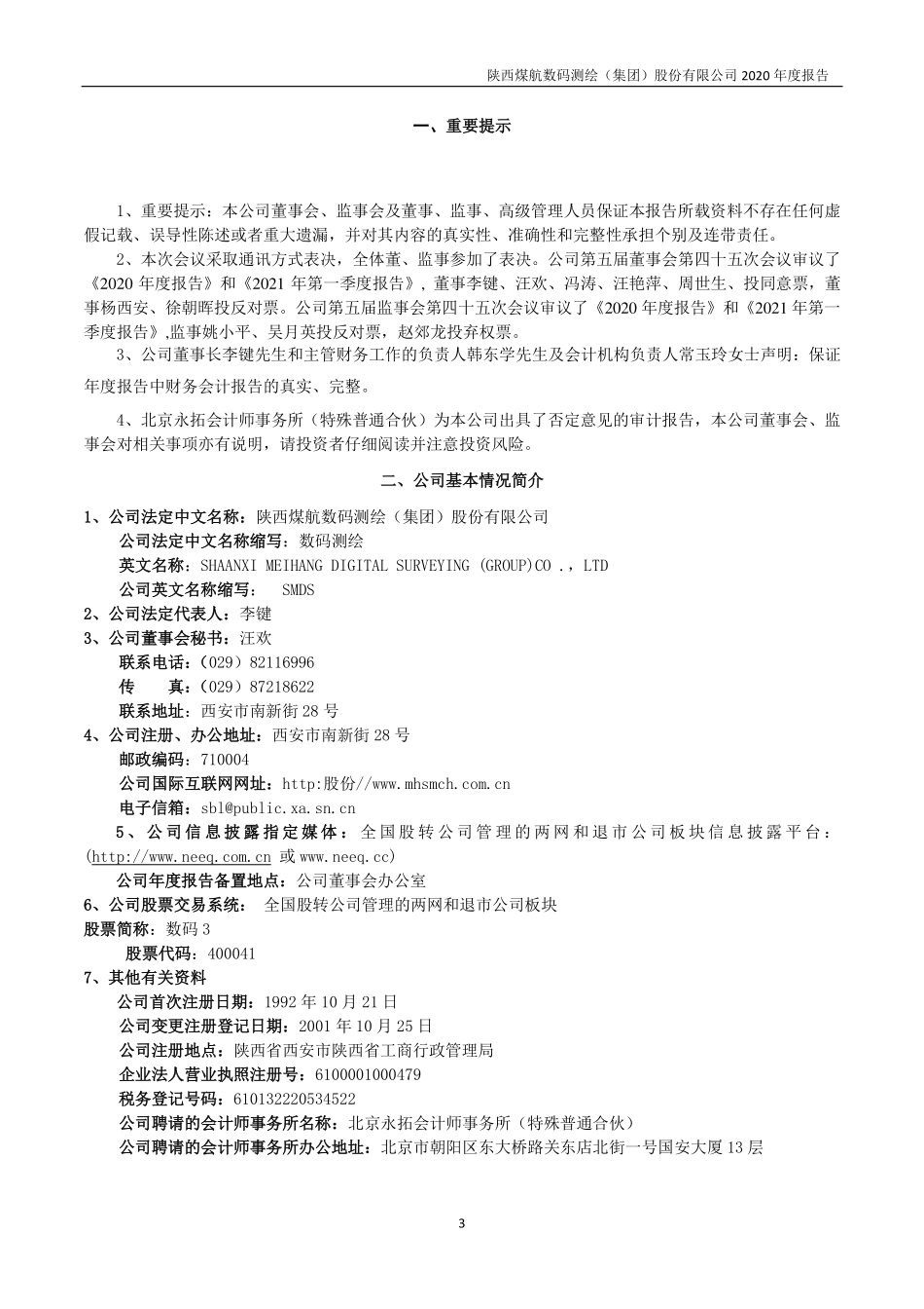 400041_2020_数码3_2020年年度报告_2021-04-28.pdf_第3页