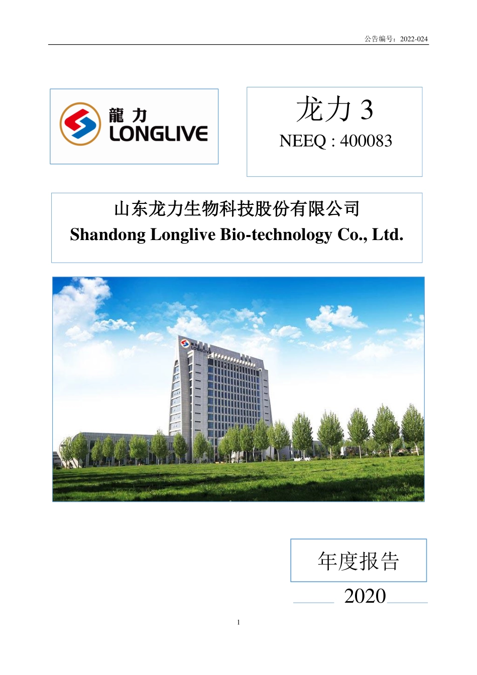 400083_2020_龙力3_2020年年度报告_2022-05-26.pdf_第1页