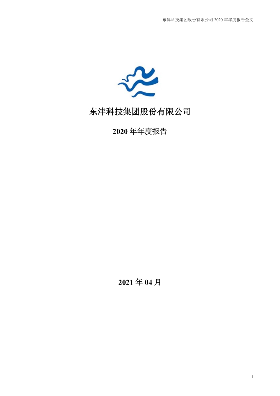 420085_2020_东沣B退_东沣科技集团股份有限公司2020年年度报告_2021-04-29.pdf_第1页