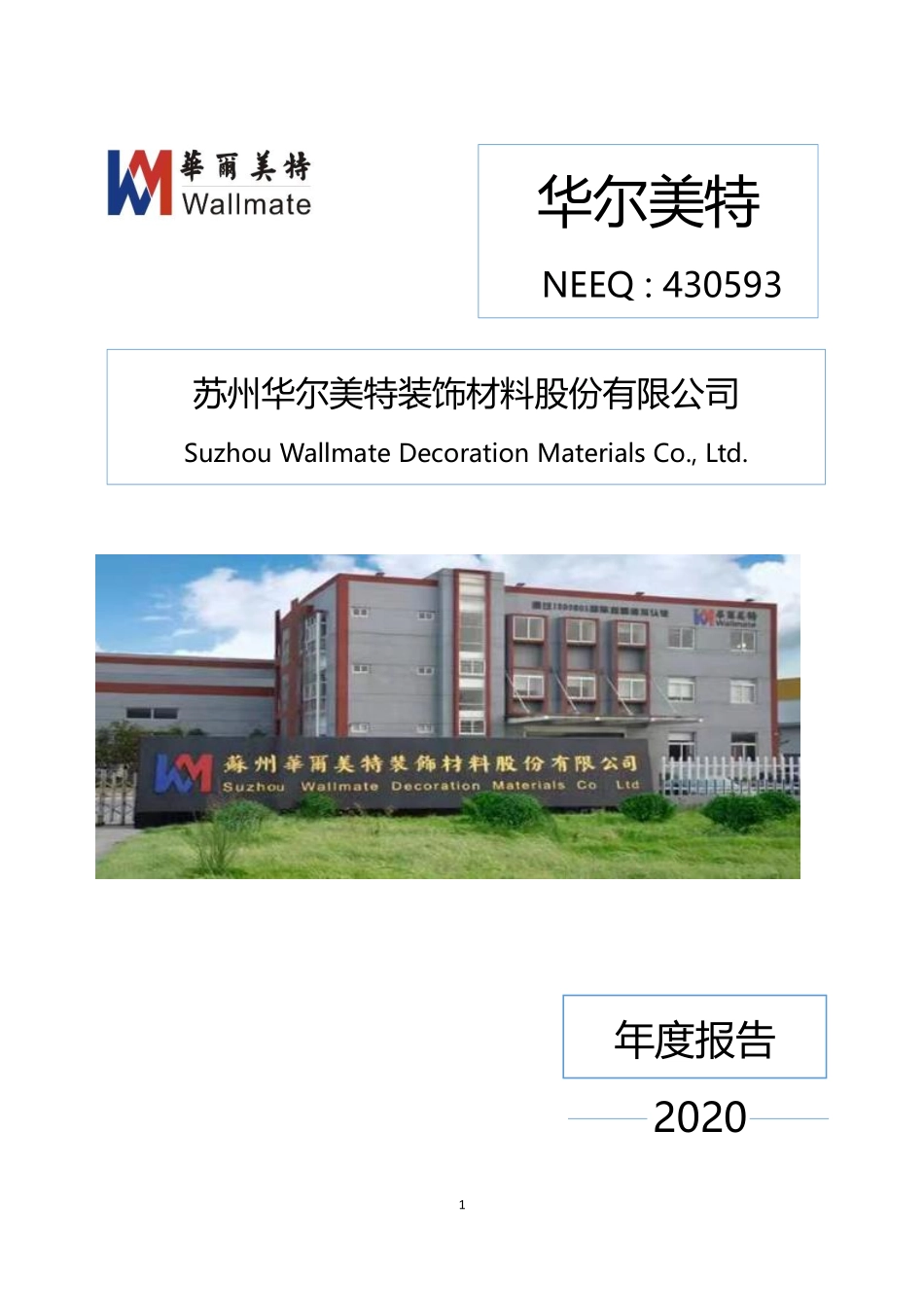 430593_2020_华尔美特_2020年年度报告_2021-04-28.pdf_第1页
