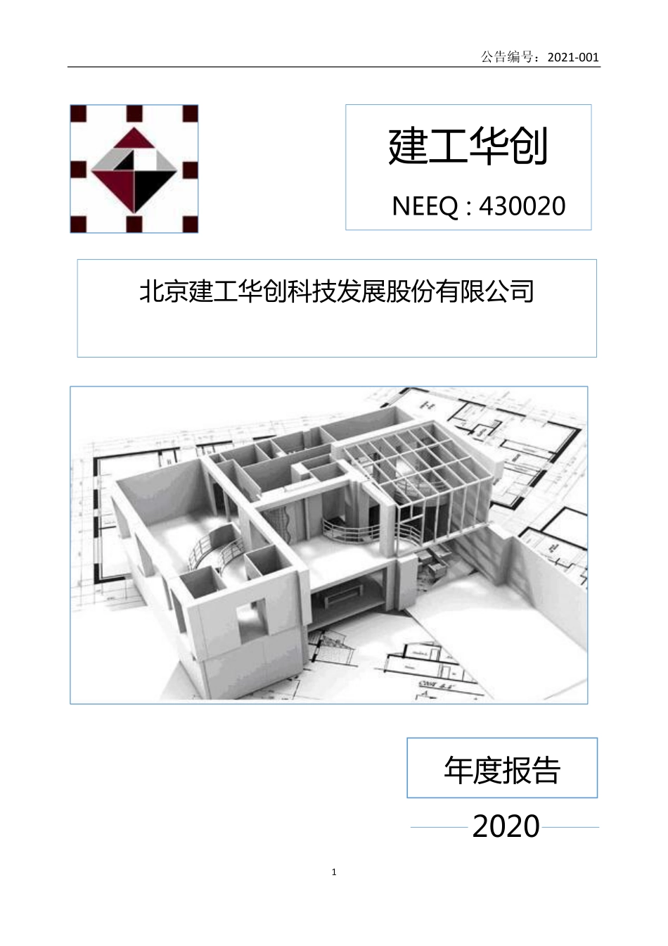 430020_2020_建工华创_2020年年度报告_2021-04-27.pdf_第1页