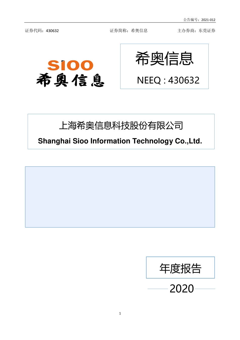 430632_2020_希奥信息_2020年年度报告_2021-04-21.pdf_第1页