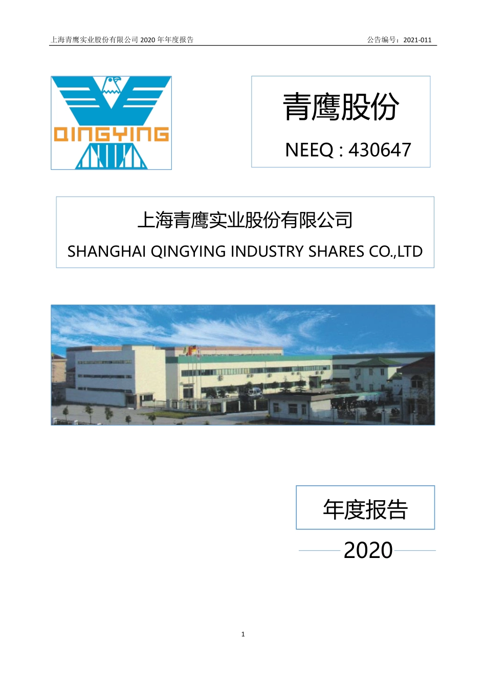 430647_2020_青鹰股份_2020年年度报告_2021-04-26.pdf_第1页