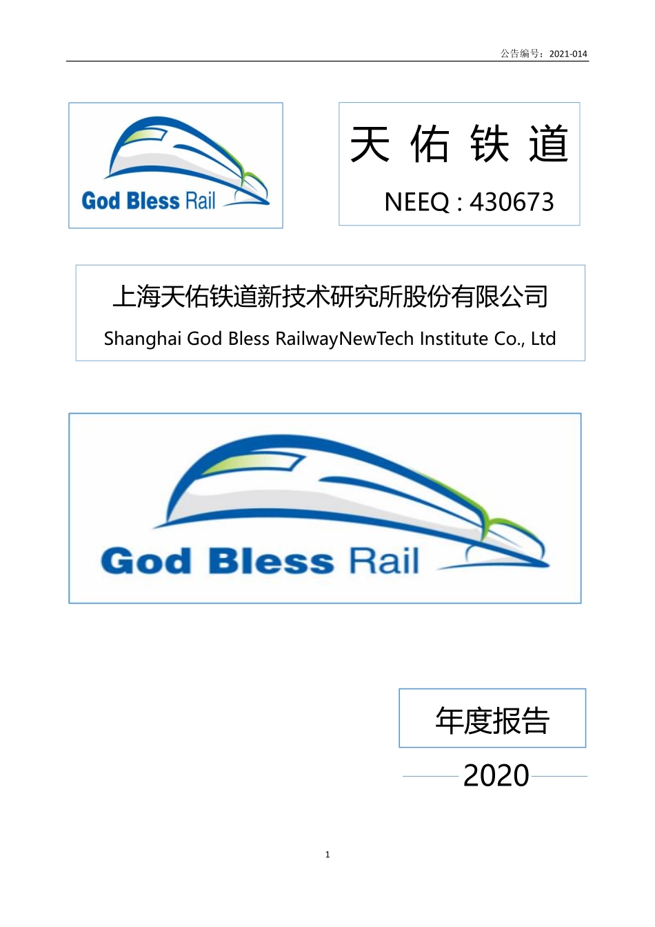 430673_2020_天佑铁道_2020年年度报告_2021-04-21.pdf_第1页