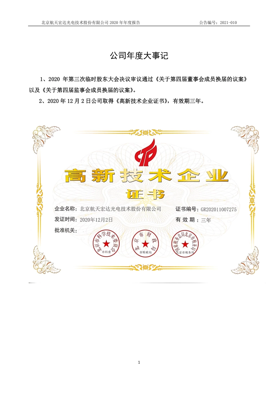 430096_2020_航天宏达_2020年年度报告_2021-03-25.pdf_第2页