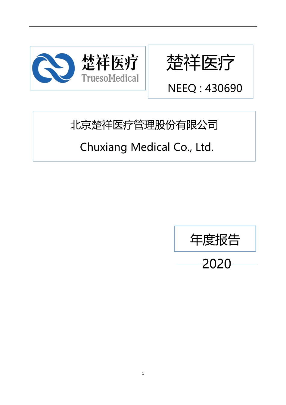 430690_2020_楚祥医疗_2020年年度报告_2021-04-08.pdf_第1页