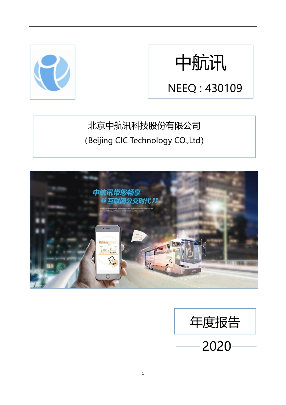 430109_2020_中航讯_2020年年度报告_2021-04-12.pdf_第1页