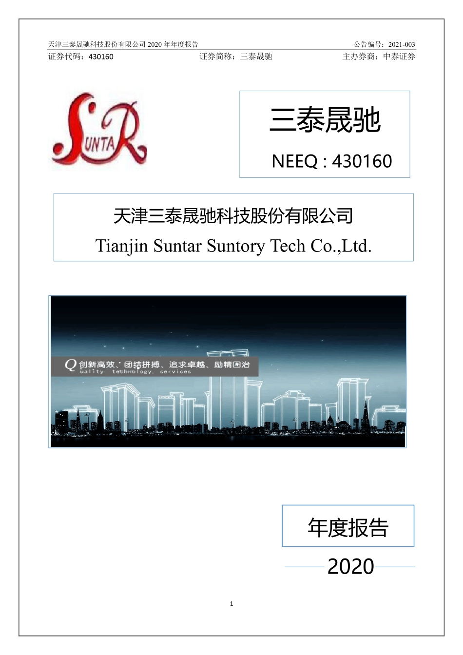 430160_2020_三泰晟驰_2020年年度报告_2021-04-11.pdf_第1页