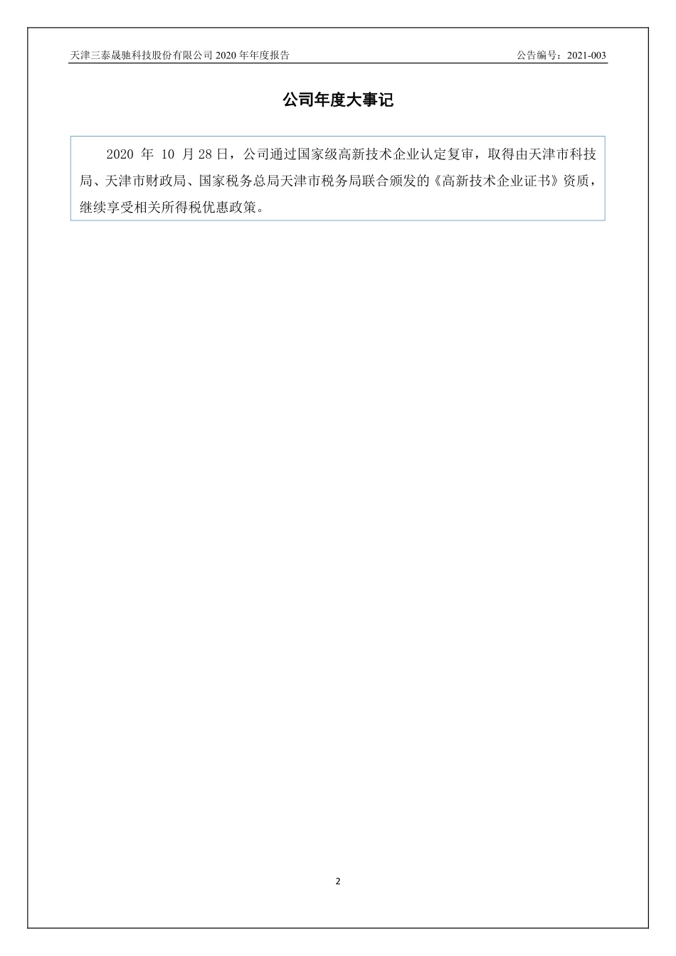 430160_2020_三泰晟驰_2020年年度报告_2021-04-11.pdf_第2页