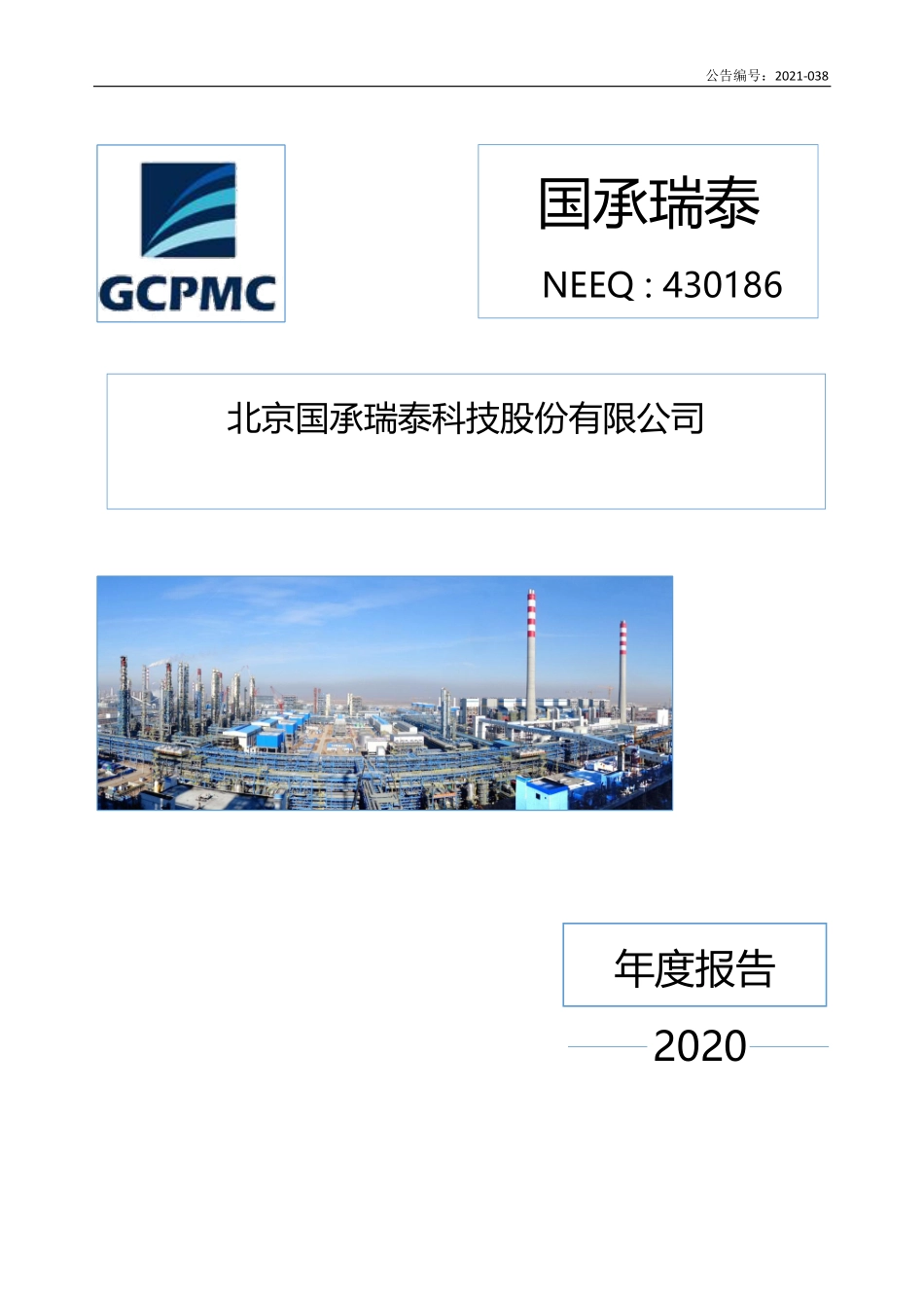 430186_2020_国承瑞泰_2020年年度报告_2021-04-26.pdf_第1页