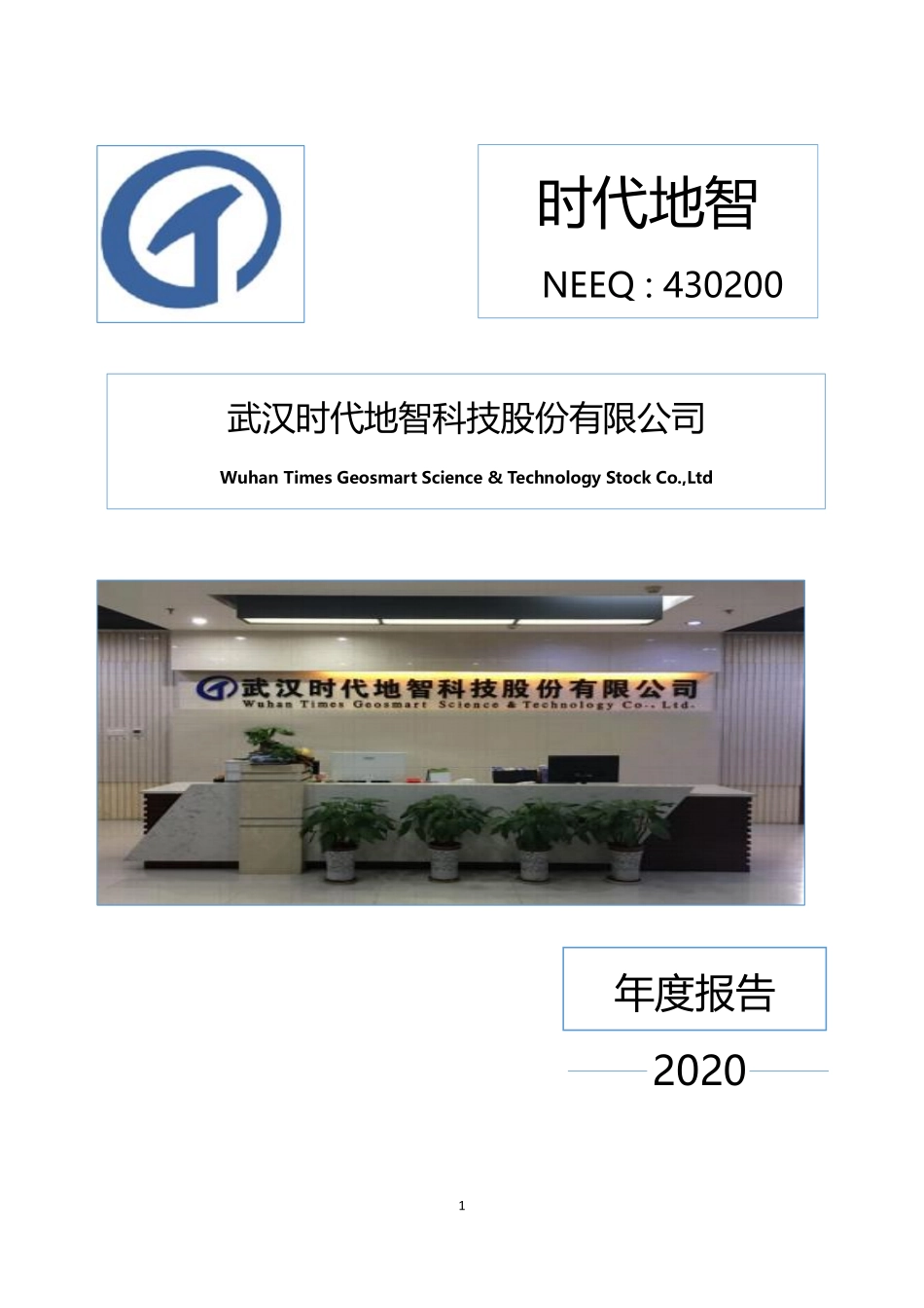 430200_2020_时代地智_2020年年度报告_2021-04-18.pdf_第1页