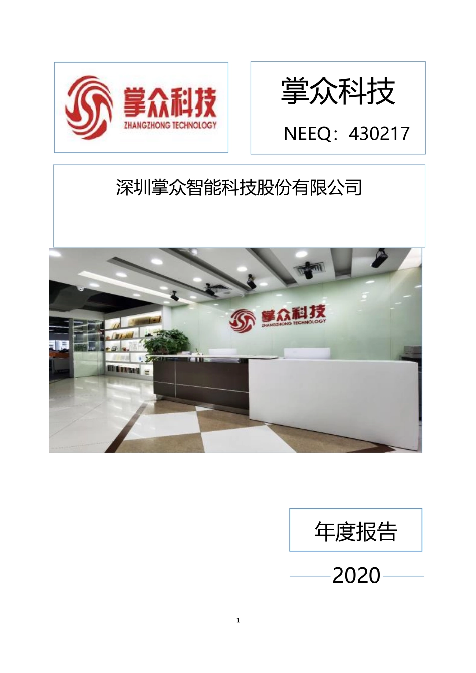 430217_2020_掌众科技_2020年年度报告_2021-04-22.pdf_第1页