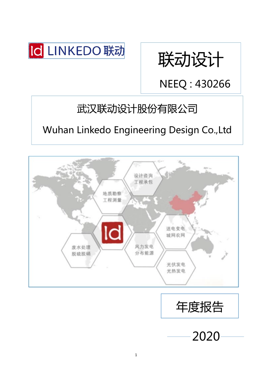430266_2020_联动设计_2020年年度报告_2021-04-27.pdf_第1页