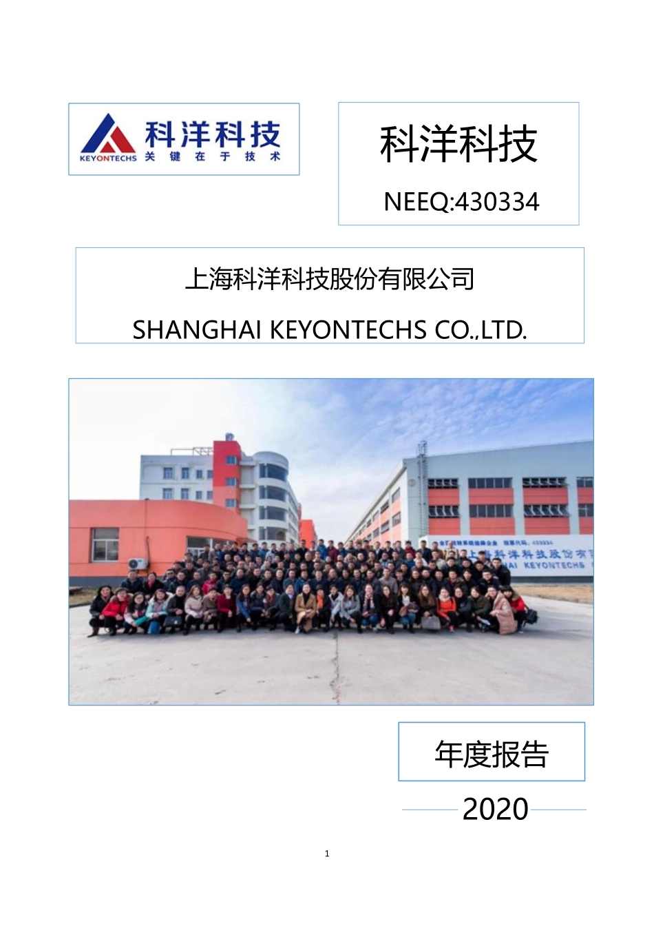 430334_2020_科洋科技_2020年年度报告_2021-04-25.pdf_第1页