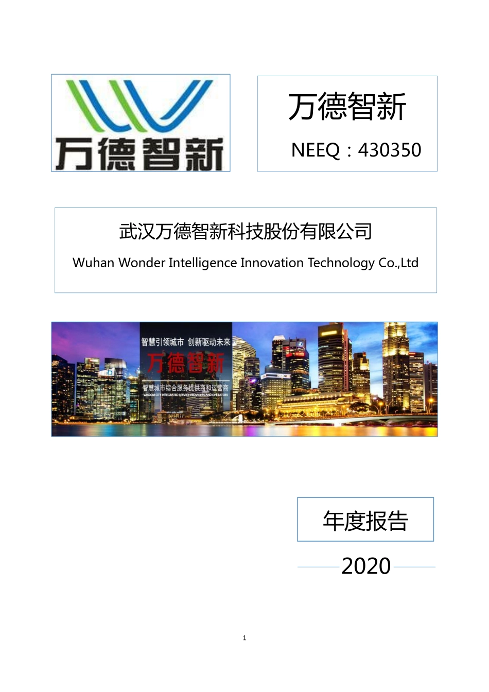 430350_2020_万德智新_2020年年度报告_2021-04-12.pdf_第1页