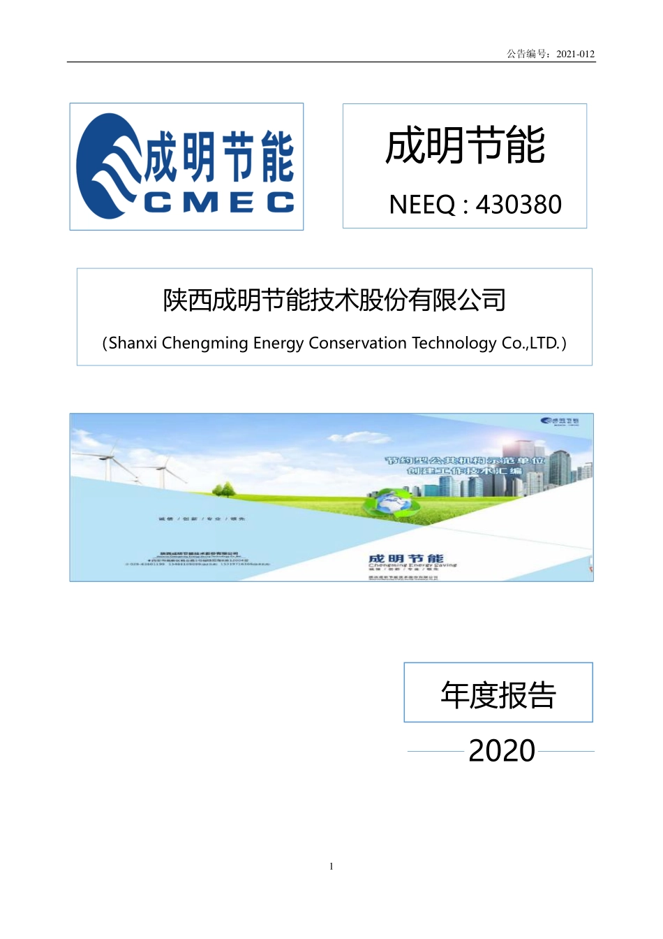 430380_2020_成明节能_2020年年度报告_2021-04-27.pdf_第1页